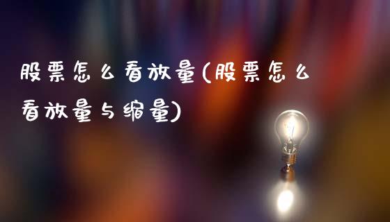 股票怎么看放量(股票怎么看放量与缩量)_期货直播室_第1张_期货直播室 股票怎么看放量(股票怎么看放量与缩量)_https://www.zghnxxa.com_期货直播室_第1张
