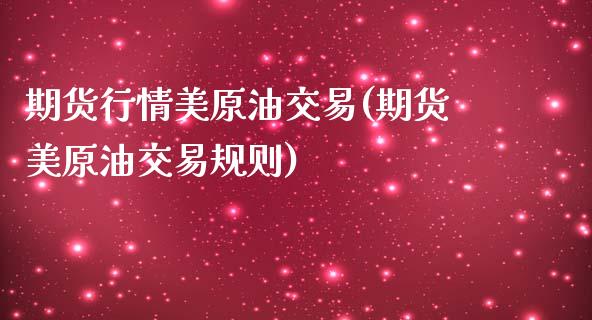 期货行情美原油交易(期货美原油交易规则)_黄金期货_第1张_期货直播室 期货行情美原油交易(期货美原油交易规则)_https://www.zghnxxa.com_黄金期货_第1张