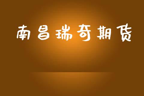南昌瑞奇期货_https://www.zghnxxa.com_国际期货_第1张
