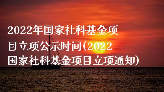 2022年国家社科基金项目立项公示时间(2022国家社科基金项目立项通知)_期货直播室_第1张_期货直播室 2022年国家社科基金项目立项公示时间(2022国家社科基金项目立项通知)_https://www.zghnxxa.com_期货直播室_第1张
