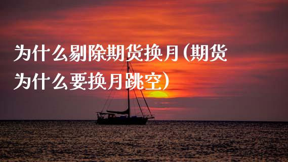 为什么剔除期货换月(期货为什么要换月跳空)_国际期货_第1张_期货直播室 为什么剔除期货换月(期货为什么要换月跳空)_https://www.zghnxxa.com_国际期货_第1张