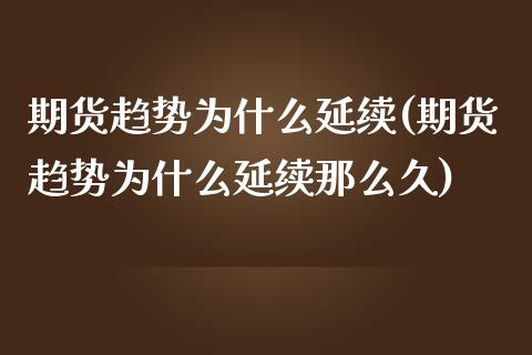 期货趋势为什么延续(期货趋势为什么延续那么久)_https://www.zghnxxa.com_期货直播室_第1张