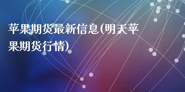 苹果期货最新信息(明天苹果期货行情)_https://www.zghnxxa.com_期货直播室_第1张