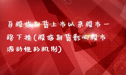 自股指期货上市以来股市一路下挫(股指期货影响股市波动性的机制)_https://www.zghnxxa.com_期货直播室_第1张