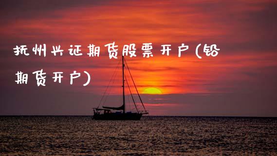 抚州兴证期货股票开户(铅期货开户)_黄金期货_第1张_期货直播室 抚州兴证期货股票开户(铅期货开户)_https://www.zghnxxa.com_黄金期货_第1张