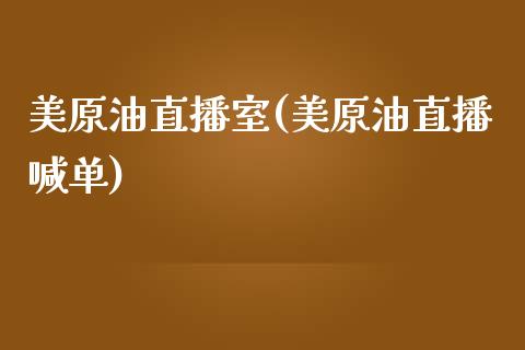 美原油直播室(美原油直播喊单)_期货直播室_第1张_期货直播室 美原油直播室(美原油直播喊单)_https://www.zghnxxa.com_期货直播室_第1张