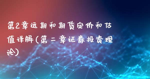 第2章远期和期货定价和估值详解(第二章证券投资理论)_https://www.zghnxxa.com_黄金期货_第1张