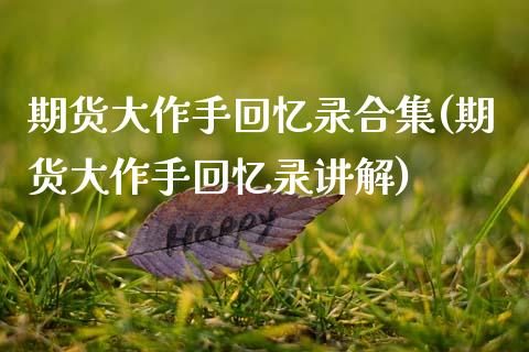 期货大作手回忆录合集(期货大作手回忆录讲解)_https://www.zghnxxa.com_国际期货_第1张