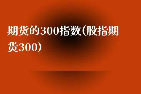 期货的300指数(股指期货300)_黄金期货_第1张_期货直播室 期货的300指数(股指期货300)_https://www.zghnxxa.com_黄金期货_第1张