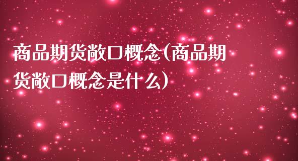 商品期货敞口概念(商品期货敞口概念是什么)_https://www.zghnxxa.com_黄金期货_第1张