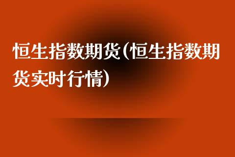 恒生指数期货(恒生指数期货实时行情)_期货直播室_第1张_期货直播室 恒生指数期货(恒生指数期货实时行情)_https://www.zghnxxa.com_期货直播室_第1张