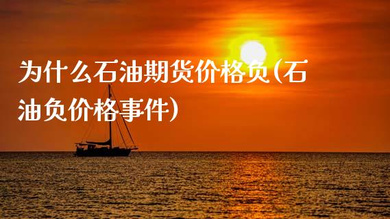 为什么石油期货价格负(石油负价格事件)_期货直播室_第1张_期货直播室 为什么石油期货价格负(石油负价格事件)_https://www.zghnxxa.com_期货直播室_第1张