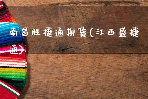 南昌胜捷通期货(江西盛捷通)_期货直播室_第1张_期货直播室 南昌胜捷通期货(江西盛捷通)_https://www.zghnxxa.com_期货直播室_第1张