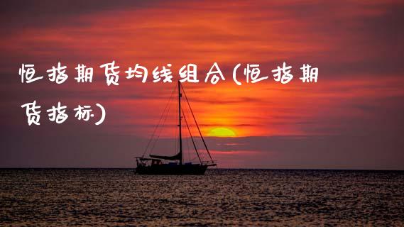 恒指期货均线组合(恒指期货指标)_黄金期货_第1张_期货直播室 恒指期货均线组合(恒指期货指标)_https://www.zghnxxa.com_黄金期货_第1张