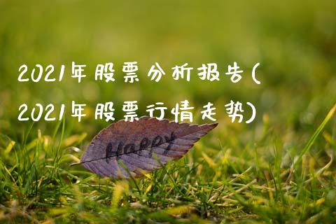 2021年股票分析报告(2021年股票行情走势)_黄金期货_第1张_期货直播室 2021年股票分析报告(2021年股票行情走势)_https://www.zghnxxa.com_黄金期货_第1张
