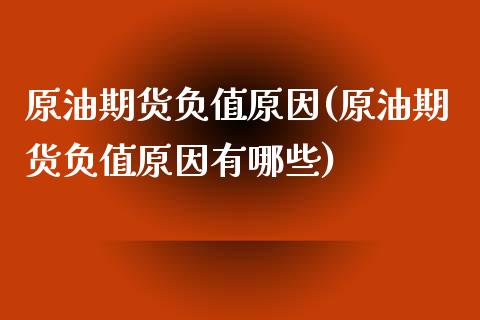 原油期货负值原因(原油期货负值原因有哪些)_https://www.zghnxxa.com_内盘期货_第1张