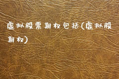 虚拟股票期权包括(虚拟股期权)_内盘期货_第1张_期货直播室 虚拟股票期权包括(虚拟股期权)_https://www.zghnxxa.com_内盘期货_第1张