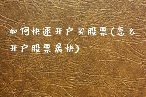 如何快速开户买股票(怎么开户股票最快)_国际期货_第1张_期货直播室 如何快速开户买股票(怎么开户股票最快)_https://www.zghnxxa.com_国际期货_第1张