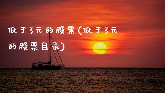 低于3元的股票(低于3元的股票目录)_https://www.zghnxxa.com_黄金期货_第1张