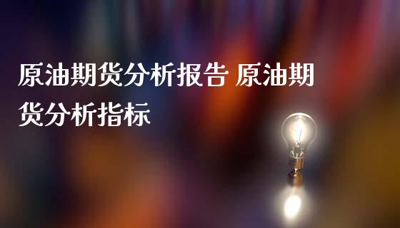 原油期货分析报告 原油期货分析指标_https://www.zghnxxa.com_黄金期货_第1张
