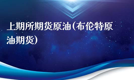 上期所期货原油(布伦特原油期货)_期货直播室_第1张_期货直播室 上期所期货原油(布伦特原油期货)_https://www.zghnxxa.com_期货直播室_第1张
