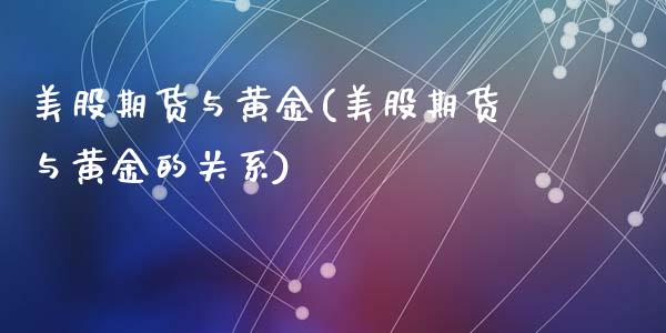 美股期货与黄金(美股期货与黄金的关系)_https://www.zghnxxa.com_内盘期货_第1张