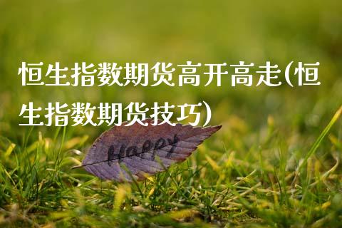 恒生指数期货高开高走(恒生指数期货技巧)_https://www.zghnxxa.com_期货直播室_第1张
