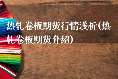 热轧卷板期货行情浅析(热轧卷板期货介绍)_国际期货_第1张_期货直播室 热轧卷板期货行情浅析(热轧卷板期货介绍)_https://www.zghnxxa.com_国际期货_第1张