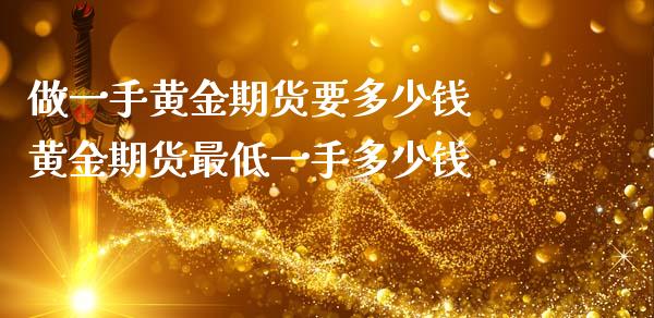 做一手黄金期货要多少钱 黄金期货最低一手多少钱_https://www.zghnxxa.com_黄金期货_第1张