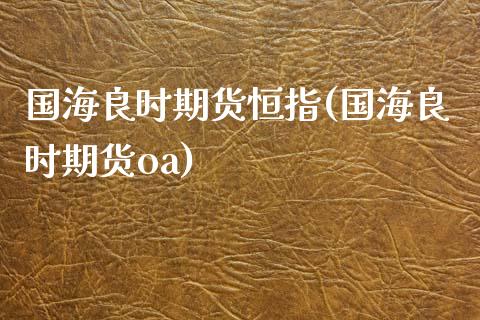 国海良时期货恒指(国海良时期货oa)_内盘期货_第1张_期货直播室 国海良时期货恒指(国海良时期货oa)_https://www.zghnxxa.com_内盘期货_第1张