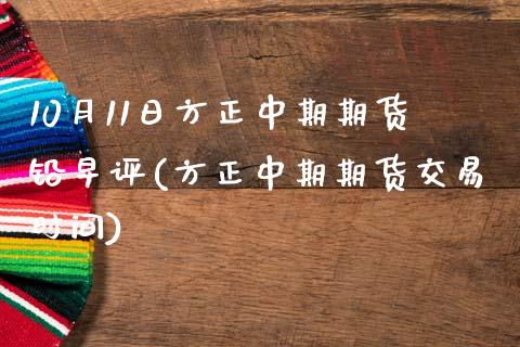 10月11日方正中期期货铅早评(方正中期期货交易时间)_https://www.zghnxxa.com_期货直播室_第1张