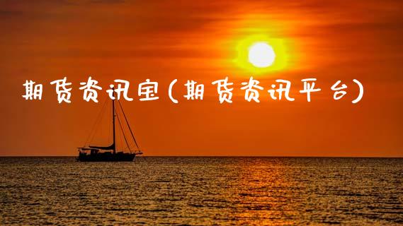 期货资讯宝(期货资讯平台)_https://www.zghnxxa.com_内盘期货_第1张