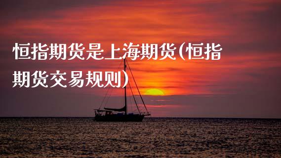 恒指期货是上海期货(恒指期货交易规则)_https://www.zghnxxa.com_黄金期货_第1张