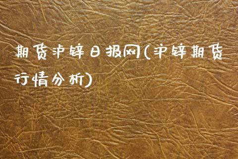 期货泸锌日报网(沪锌期货行情分析)_内盘期货_第1张_期货直播室 期货泸锌日报网(沪锌期货行情分析)_https://www.zghnxxa.com_内盘期货_第1张