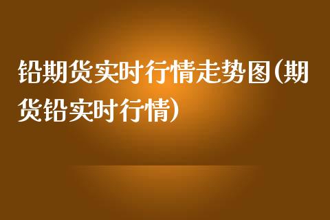 铅期货实时行情走势图(期货铅实时行情)_内盘期货_第1张_期货直播室 铅期货实时行情走势图(期货铅实时行情)_https://www.zghnxxa.com_内盘期货_第1张