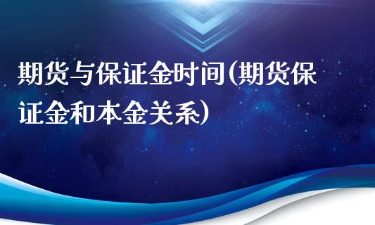 期货与保证金时间(期货保证金和本金关系)_期货直播室_第1张_期货直播室 期货与保证金时间(期货保证金和本金关系)_https://www.zghnxxa.com_期货直播室_第1张