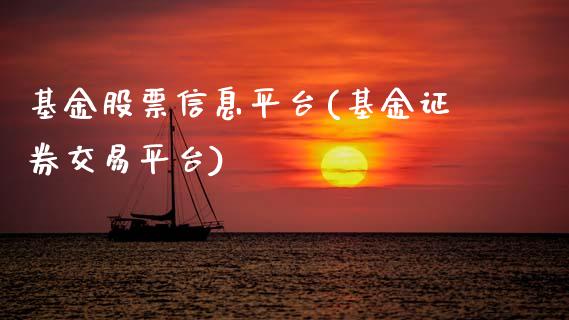 基金股票信息平台(基金证券交易平台)_内盘期货_第1张_期货直播室 基金股票信息平台(基金证券交易平台)_https://www.zghnxxa.com_内盘期货_第1张