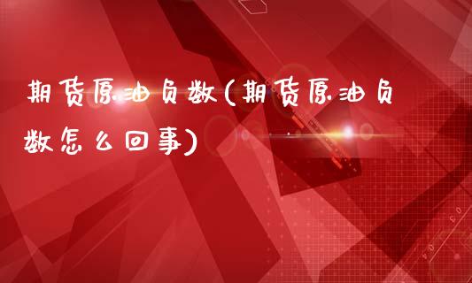 期货原油负数(期货原油负数怎么回事)_https://www.zghnxxa.com_国际期货_第1张