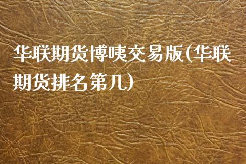 华联期货博咦交易版(华联期货排名第几)_https://www.zghnxxa.com_黄金期货_第1张