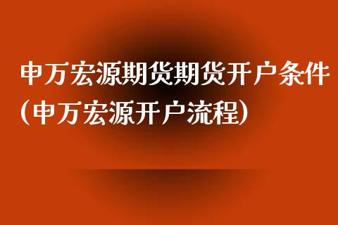 申万宏源期货期货开户条件(申万宏源开户流程)_期货直播室_第1张_期货直播室 申万宏源期货期货开户条件(申万宏源开户流程)_https://www.zghnxxa.com_期货直播室_第1张