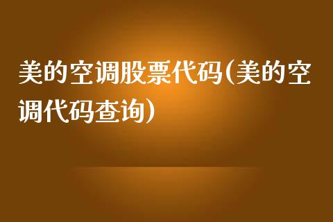 美的空调股票代码(美的空调代码查询)_https://www.zghnxxa.com_国际期货_第1张