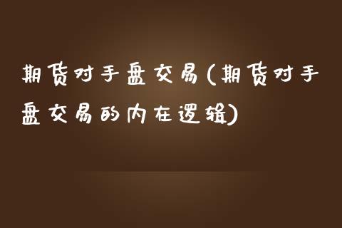 期货对手盘交易(期货对手盘交易的内在逻辑)_黄金期货_第1张_期货直播室 期货对手盘交易(期货对手盘交易的内在逻辑)_https://www.zghnxxa.com_黄金期货_第1张