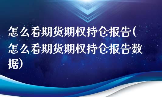 怎么看期货期权持仓报告(怎么看期货期权持仓报告数据)_https://www.zghnxxa.com_黄金期货_第1张