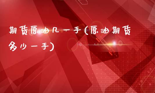 期货原油几一手(原油期货多少一手)_https://www.zghnxxa.com_黄金期货_第1张