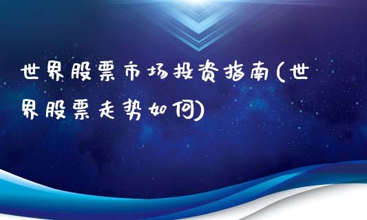 世界股票市场投资指南(世界股票走势如何)_https://www.zghnxxa.com_内盘期货_第1张