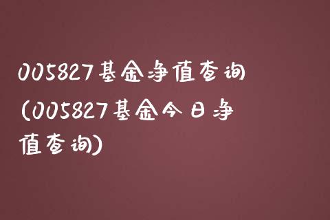 005827基金净值查询(005827基金今日净值查询)_期货直播室_第1张_期货直播室 005827基金净值查询(005827基金今日净值查询)_https://www.zghnxxa.com_期货直播室_第1张