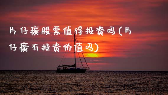 片仔癀股票值得投资吗(片仔癀有投资价值吗)_国际期货_第1张_期货直播室 片仔癀股票值得投资吗(片仔癀有投资价值吗)_https://www.zghnxxa.com_国际期货_第1张