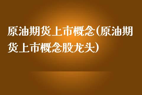原油期货上市概念(原油期货上市概念股龙头)_期货直播室_第1张_期货直播室 原油期货上市概念(原油期货上市概念股龙头)_https://www.zghnxxa.com_期货直播室_第1张