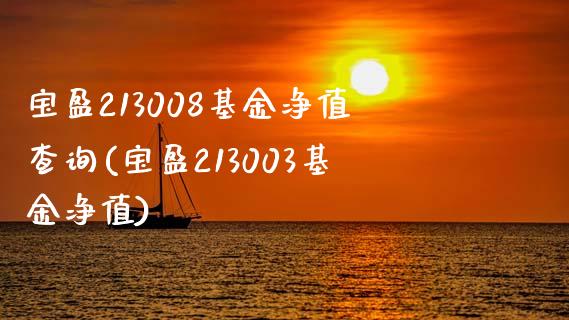 宝盈213008基金净值查询(宝盈213003基金净值)_https://www.zghnxxa.com_黄金期货_第1张