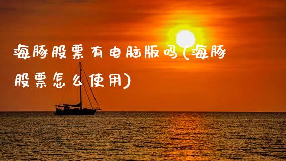 海豚股票有电脑版吗(海豚股票怎么使用)_期货直播室_第1张_期货直播室 海豚股票有电脑版吗(海豚股票怎么使用)_https://www.zghnxxa.com_期货直播室_第1张